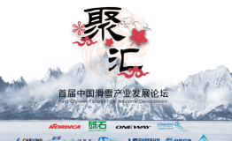 首届中国滑雪产业发展论坛在京举行