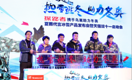 探路者携手鸟巢助力冬奥签约夏雨发布冰雪新