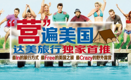 营遍美国！达美旅行独家最炫酷露营旅行