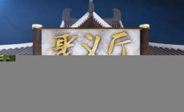 看聚力体育品热点评论《聚义厅》邀您来“聚”