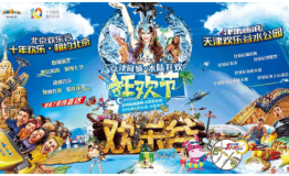 京津欢乐谷喜迎周年庆惠聚两座城好礼送不停