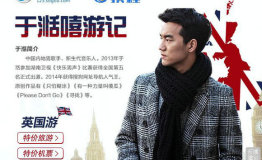 搜狗网址导航&携程打造跟随《于湉嘻游记》玩转英伦