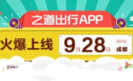 9月28日之道出行成都上线，打造专车+商旅出行新模式