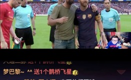 利物浦4:0血洗巴萨！YYLIVE主播被“狂打脸”