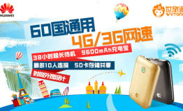 普华世通携手华为打造世旅通，出境WiFi共享租赁模式就此展开
