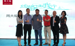 周大福第二季“丝路任我行”20强强势发布！