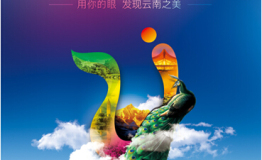 大省旅游黑榜治标，U云南立红榜治本