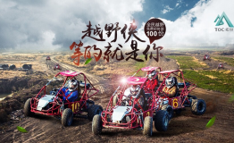 “TOC拓世全民越野赛”终极之旅即将启程十万奖金
