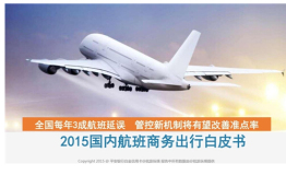 平安银行携手航旅纵横解读2015航班出行白皮书