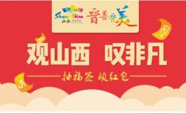 晋善晋美，观山西叹非凡