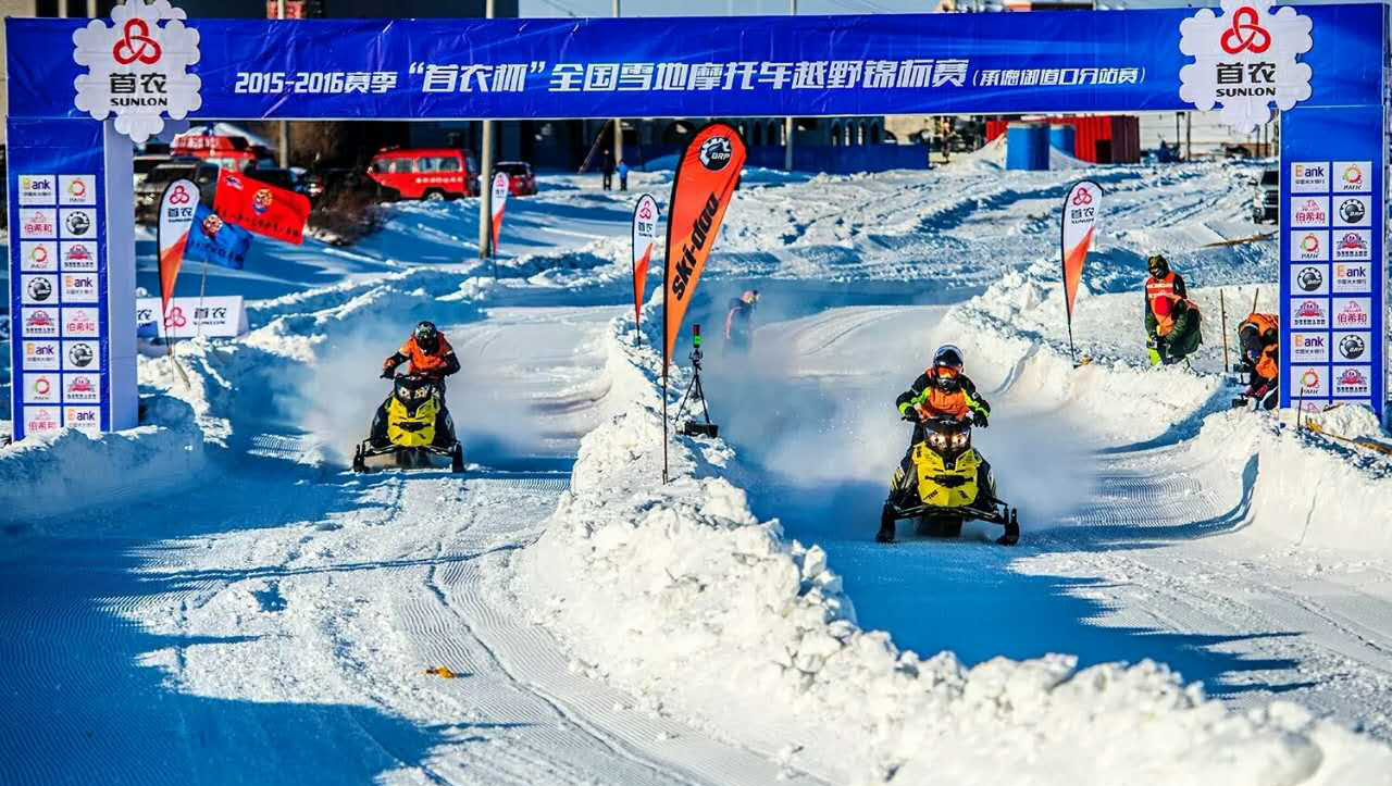 首农杯2015-2016全国雪地摩托车越野锦标赛承德御道口站赛落幕