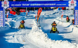 首农杯2015-2016全国雪地摩托车越野锦标赛承德御道口站赛落幕