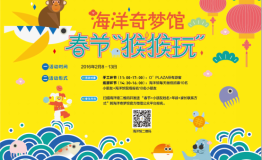 春节猴猴玩海洋奇梦馆新春贺岁猴赛雷