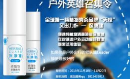 户外英雄召集令保康健纯植物消毒液免费试用招募中