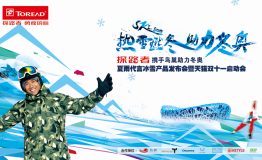 探路者将签约夏雨携奥运冠军开启冰雪世界