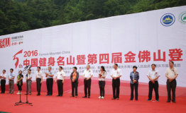 “无山不乐”再聚金佛山2016中国健身名山暨第四届金佛山登山赛