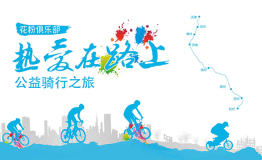 “95后”与“50后”花粉并驾骑行，为公益出发