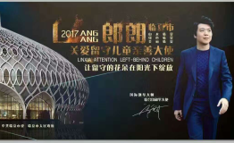 郎朗奏响临夏市迎新慈善音乐会呼吁关爱留守儿童