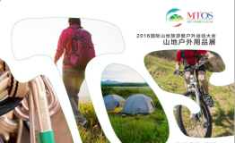 2016国际山地旅游暨户外运动大会——山地户外用品展即将来袭