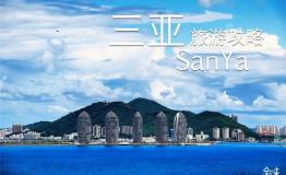 2015年最新最全三亚旅游攻略，吃喝玩乐三亚自由行攻略