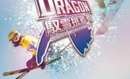 乐视体育X-DRAGON驭雪挑战赛3月5日精彩来袭