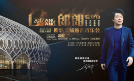 临夏市2017郎朗迎新专场慈善音乐会即将奏响