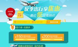 京东旅行：反季出行享优惠票价低过高铁价