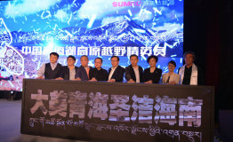 立足旅游借力体育，打造青海体育旅游新名片——首届中国青海湖高原越野精英赛正式启动