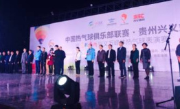 中国热气球俱乐部联赛贵州兴义站盛大开幕