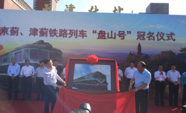 乘京蓟、津蓟铁路列车“盘山号”游盘山每人优惠20元