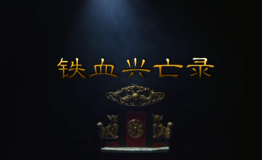 一段传奇演绎724年——CCTV9全面揭秘古播州土司家族