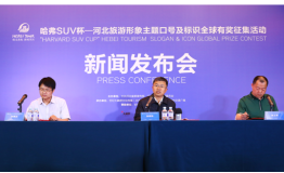 河北旅游形象主题口号及标识面向全球公开征集