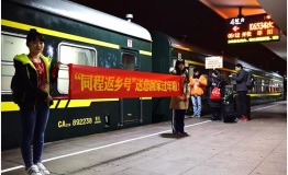 “同程返乡号”爱心专列送两千余名乘客免费回家