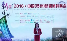 群英荟萃长寿市共享新媒体盛宴——2016·中国(贺州)新媒体