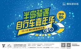 半岛骑遇，公益户外+，今秋新风尚