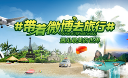 2016带着微博去旅行：这个旅游季直播和红包一个也不能少