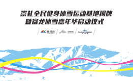 崇礼雪上健身基地揭牌暨富龙冰雪嘉年华开幕进入倒计时