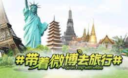 带着微博去旅行：边行走边分享