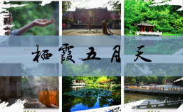 醉美“五月天”，玩转这个“五一”，栖霞等你来!