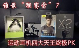 谁最“猴赛雷”？运动耳机四大天王终极PK