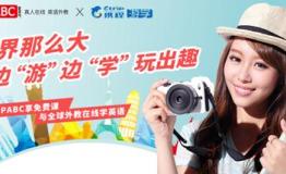 VIPABC联手携程游学开启边“游”边“学”新时代
