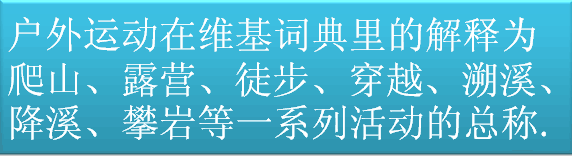 想成为户外运动网红？那你得先了解这些