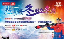 探路者将发布2016冰雪新品携手鸟巢成立冰雪联盟