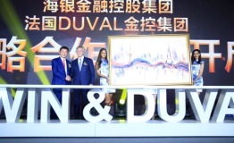 海银金控携手法国Duval，引领度假消费新趋势