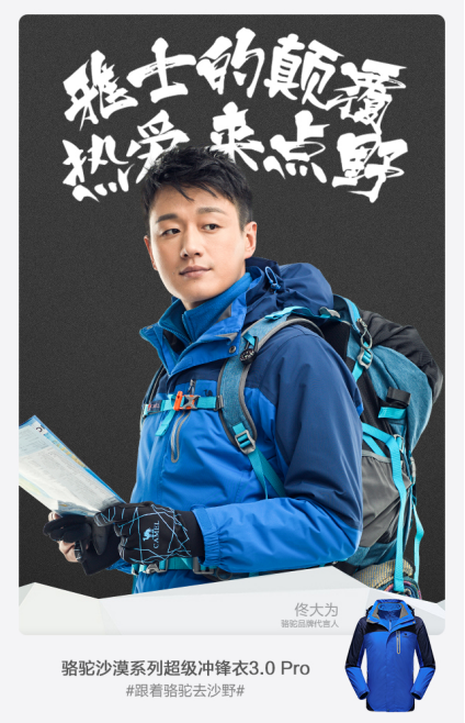 camel骆驼携范冰冰,佟大为发布全新升级冲锋衣