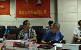 北京大学2015年骆驼登山队举行阿尼玛卿登山答辩会