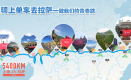 朝圣西藏：5400公里“旅刻”记录骑行足迹
