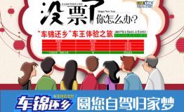 春节超长体验之旅从车王开始回家路