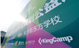 KingCamp助力新东方公益巡讲百万大学新生启程“相信未来”