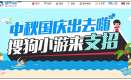 搜狗网址导航旅游频道放大招开启中秋国庆连嗨模式